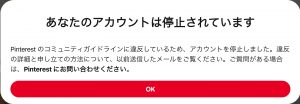 Pinterestのアカウントが停止した