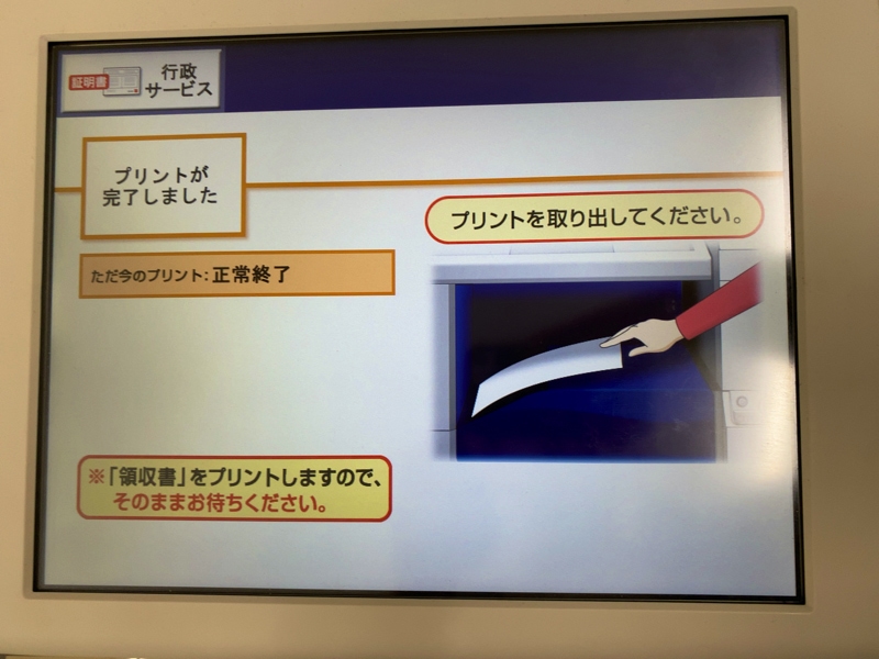 セブンイレブンで印鑑登録証明書を発行する流れ プリント完了