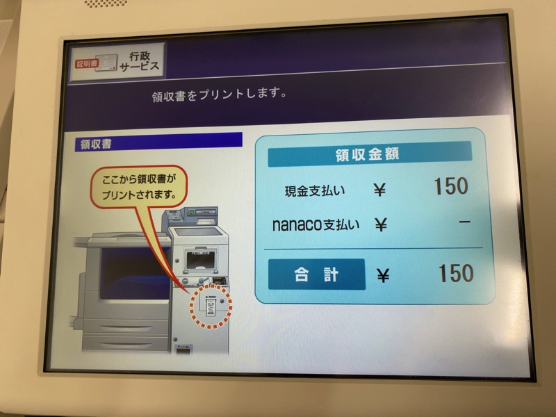 セブンイレブンで印鑑登録証明書を発行する流れ 領収書発行