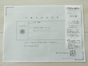セブンイレブンで印鑑登録証明書を発行した 領収書も