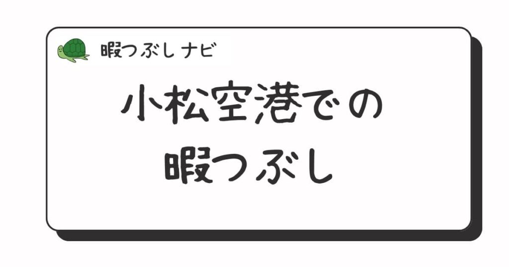 小松空港周辺で暇つぶしにおすすめの方法は？早朝や深夜営業のカフェ・喫茶店・ファミレスも紹介