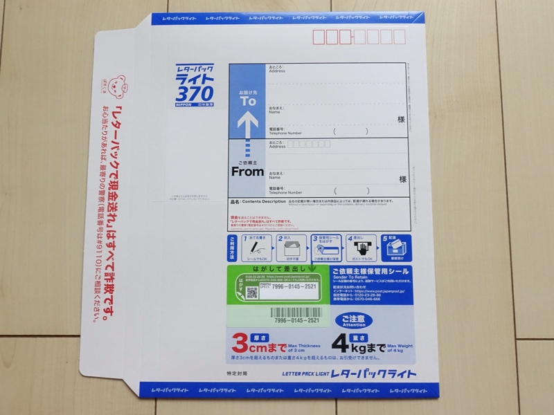 レターパックライト