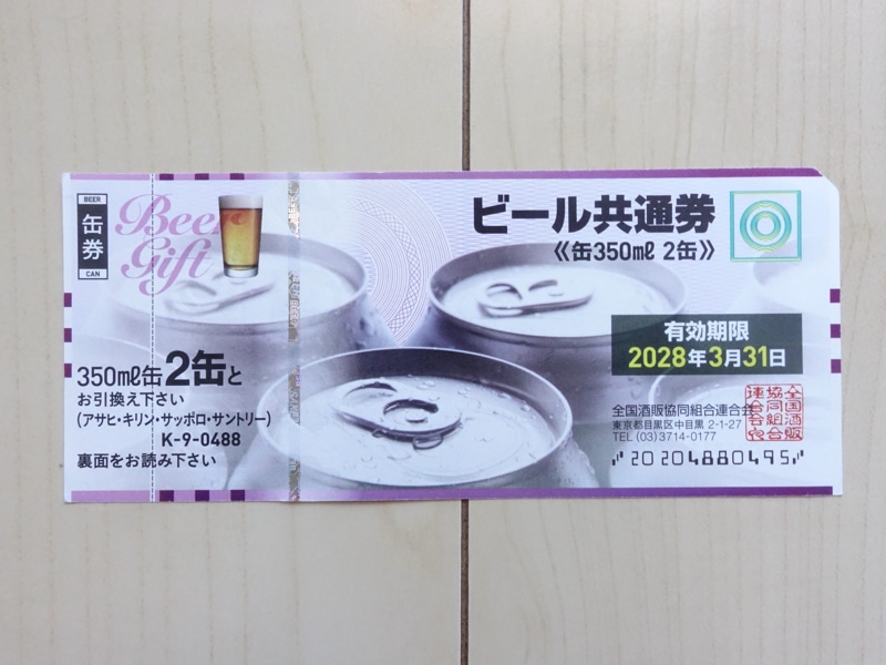 ビール券の表面