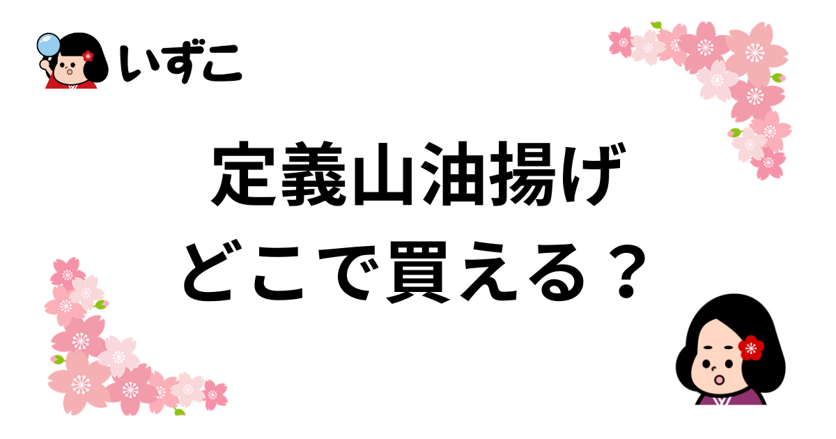 定義山油揚げが買えるお店はどこ？通販はある？仙台駅近くで買う方法も紹介