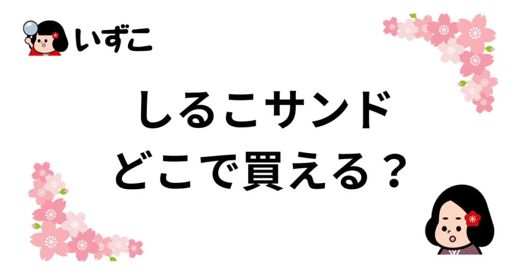 しるこサンドはどこで買える？関西・大阪・名古屋駅・東京で売ってる？販売地域と通販ショップを紹介