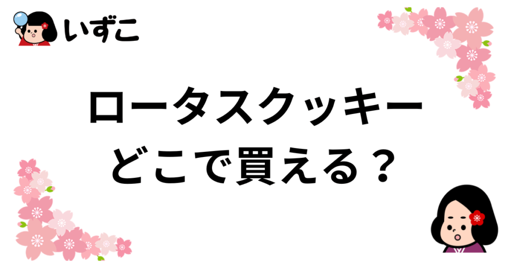 お菓子のロータスクッキーはどこで買える？コストコやコンビニに売ってる？販売店まとめ