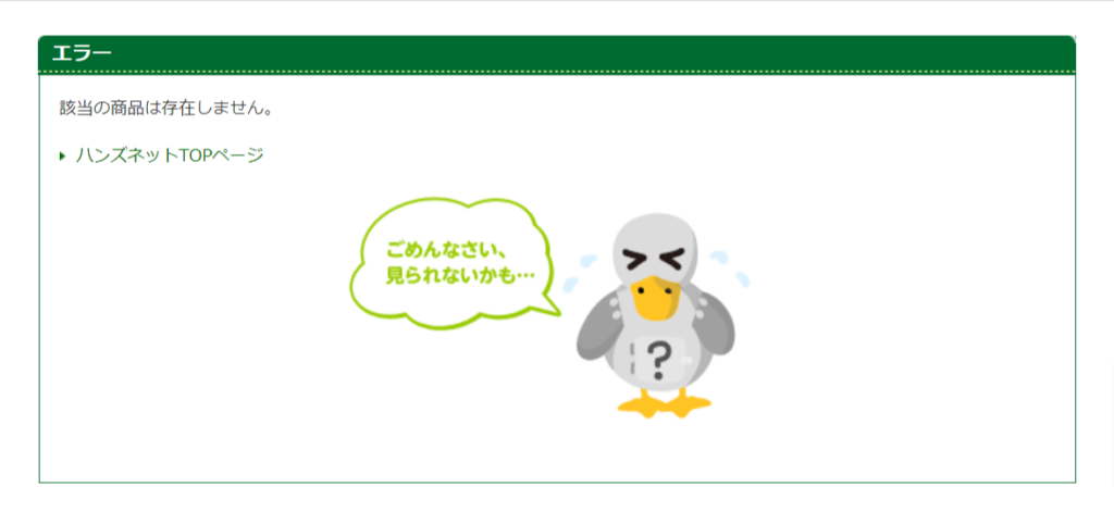 東急ハンズでの販売が終了
