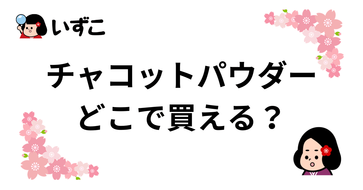 チャコットパウダーはどこで買える？ドンキやマツキヨなどドラッグストアにある？取扱店まとめ
