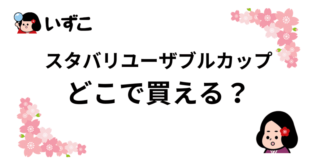 スタバリユーザブルカップはどこで買える？店舗やオンラインなどの販売店まとめ