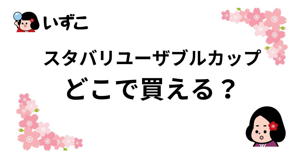 スタバリユーザブルカップはどこで買える？店舗やオンラインなどの販売店まとめ