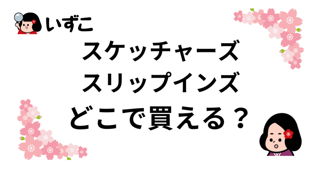 スケッチャーズスリップインズはどこで売ってる？ABCマートやAmazonで買える？販売店まとめ