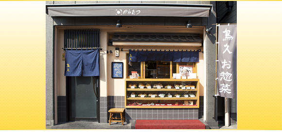 鳥久惣菜からたつの店頭写真