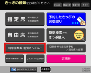 みどりの券売機で青春18きっぷを購入する画面