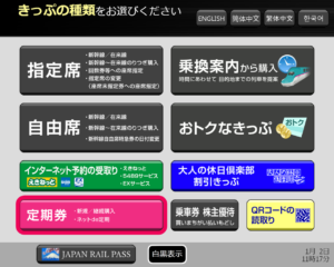 指定席券売機で青春18きっぷを購入する画面