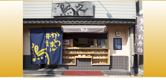 鳥久本店の店頭写真