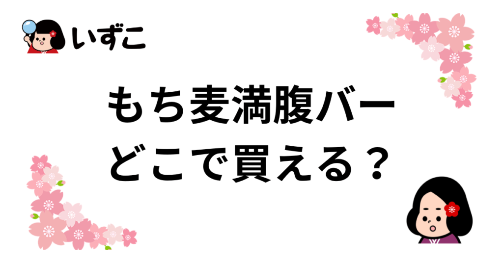 もち麦満腹バーはどこで売ってる？コストコ・コンビニ・イオンなどで買える？取扱店まとめ