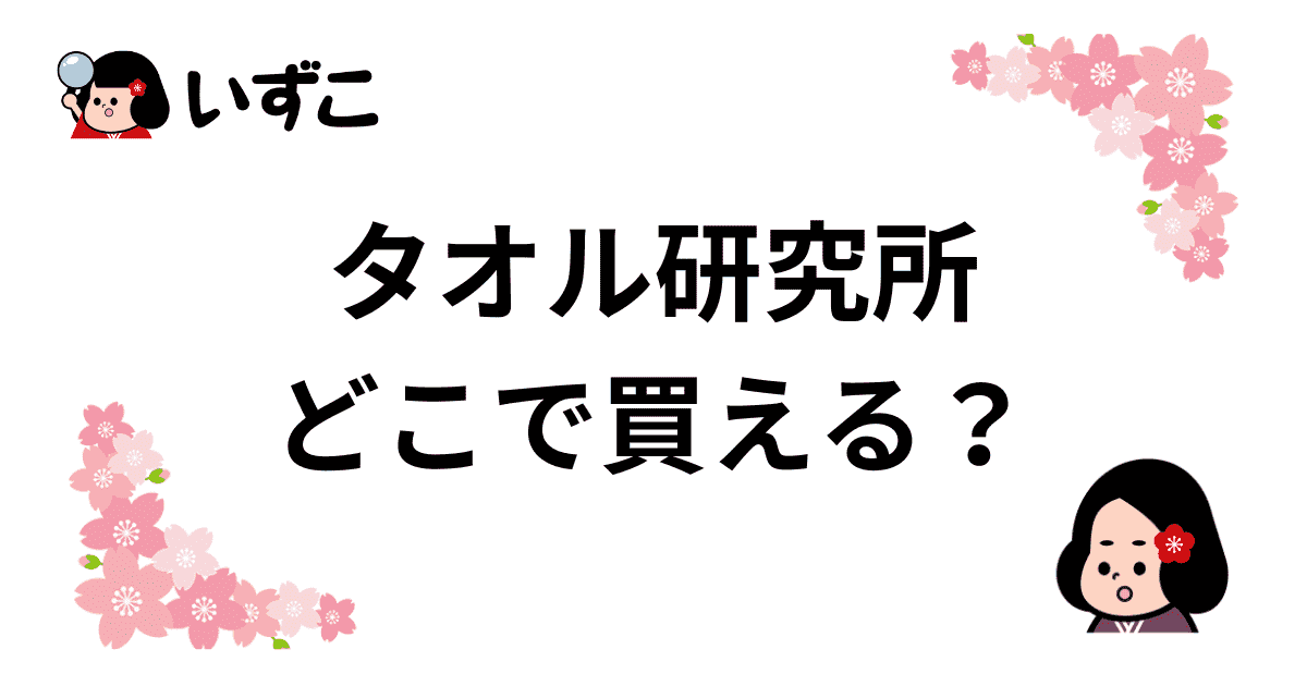 タオル研究所はどこで売ってる？公式ショップはAmazonのみ！