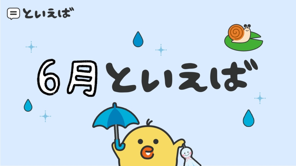 6月といえば何？100人に聞いたランキングとエピソードを紹介
