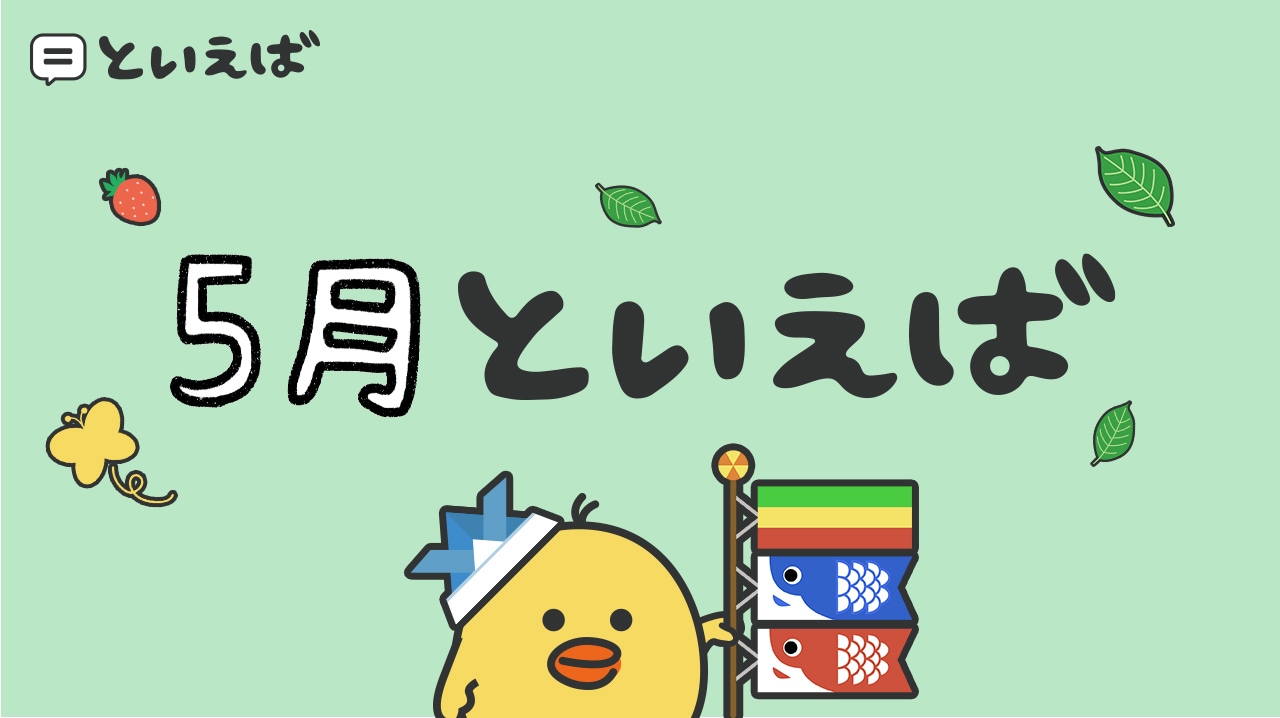 5月といえば何？