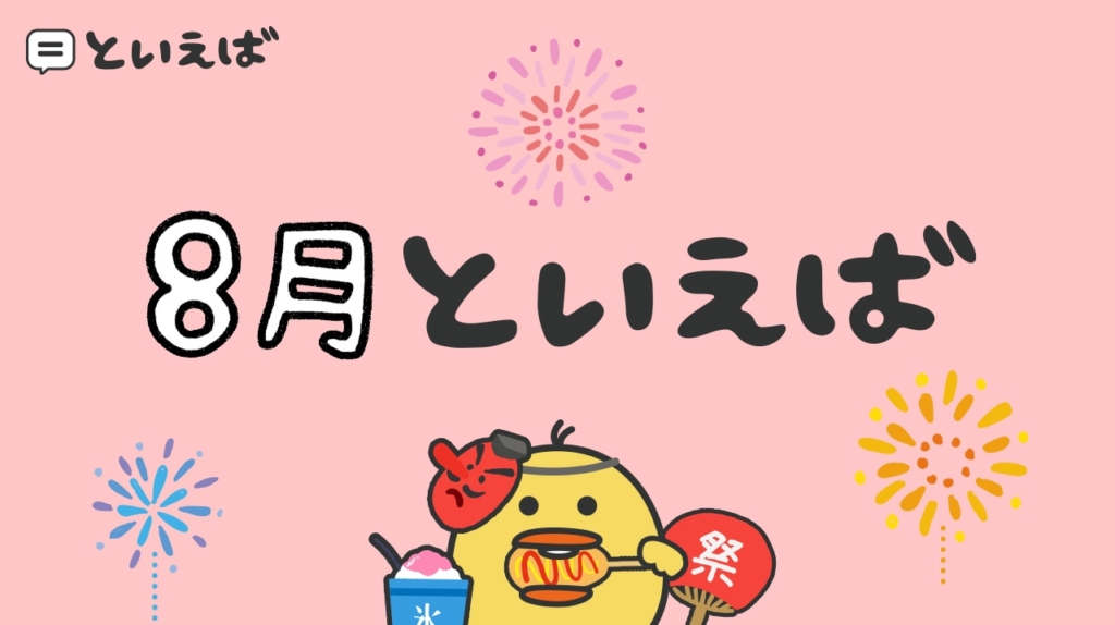 8月といえば何？100人に聞いたランキングやエピソードを紹介