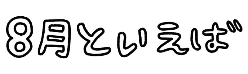 8月といえば