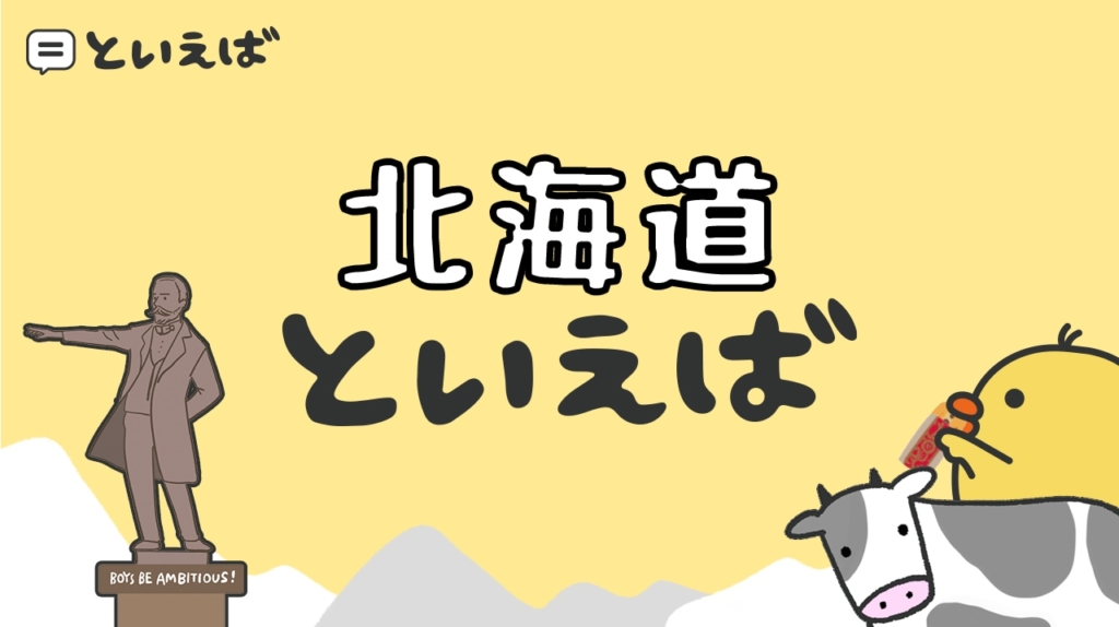 北海道といえば何？おいしい食べ物・お土産・観光地など100人に聞いた結果を紹介