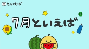 7月といえば何？100人に聞いたランキングとエピソードを紹介