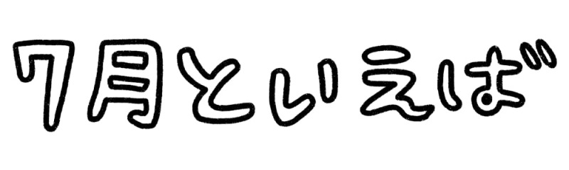 7月といえば