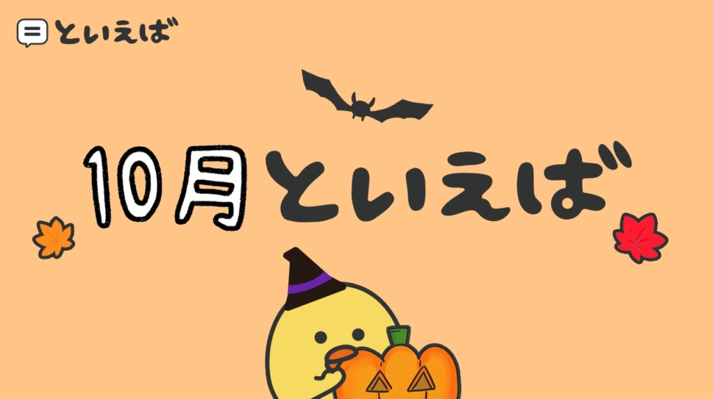10月といえば何？100人に聞いたランキングと連想するエピソードを紹介！