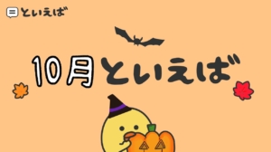 10月といえば何？100人に聞いたランキングと連想するエピソードを紹介！