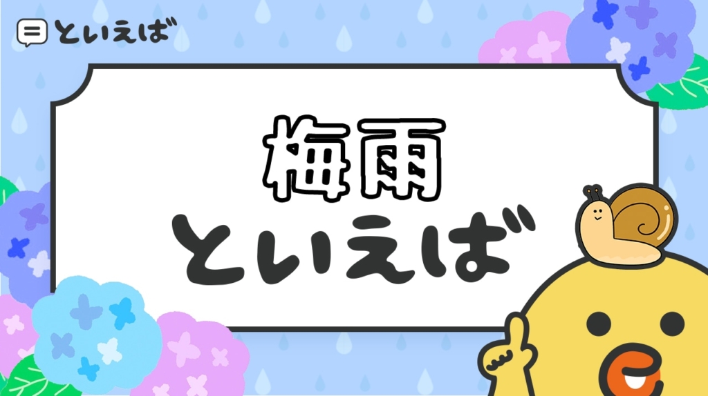 梅雨といえば何？100人に聞いたランキングと連想するエピソードを紹介