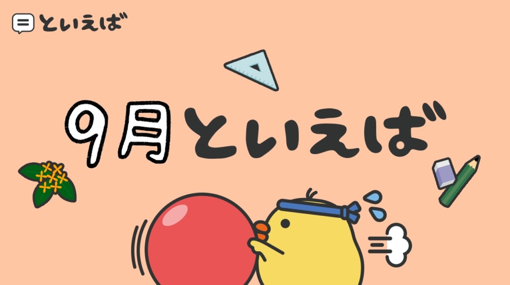 9月といえば何？100人に聞いたランキングとエピソードを紹介