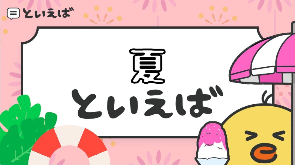 夏といえば何を連想する？100人に聞いたランキングとエピソードを紹介