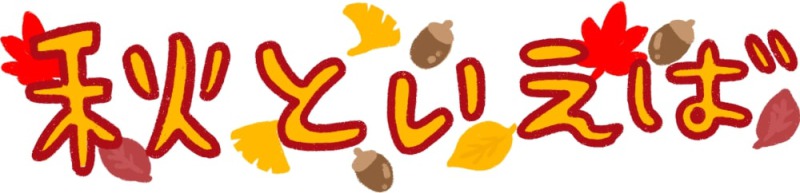 秋といえば