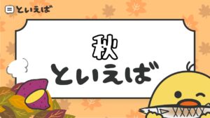 秋といえば何をイメージする？100人に聞いたランキングと連想するエピソードを紹介