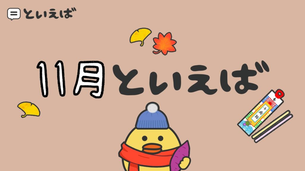 11月といえば何？100人に聞いたランキングと連想するエピソードを紹介