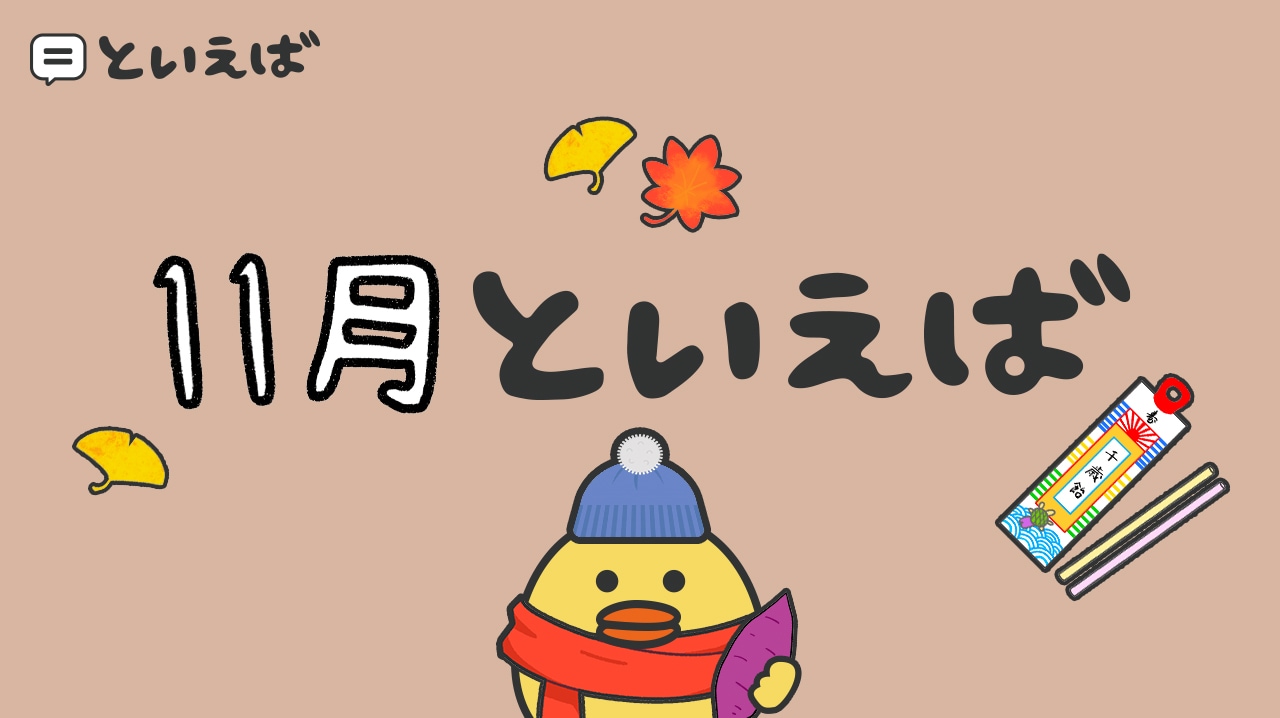 11月といえば何?100人に聞いたランキングと連想するエピソードを紹介