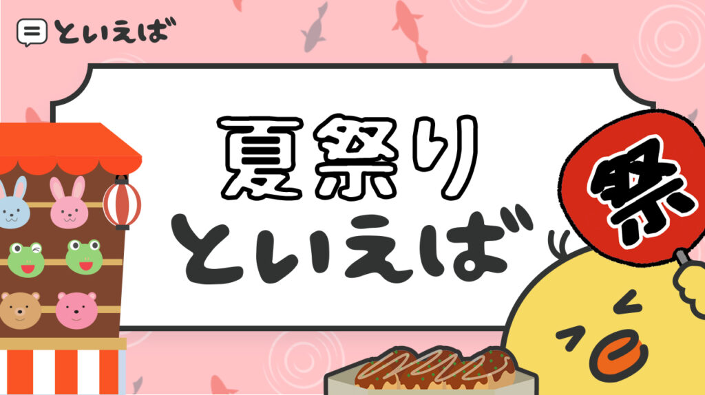 夏祭りといえば何？100人に聞いたランキングと遊びや食べ物などのエピソードを紹介