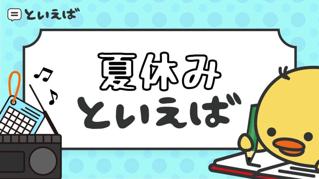 夏休みといえば何？100人に聞いたランキングと遊びや食べ物などのエピソードを紹介
