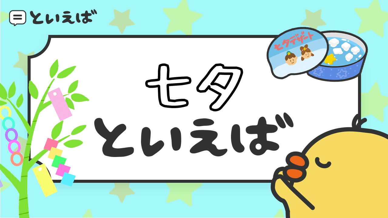 七夕といえば何？食べ物や曲など100人が連想したエピソードをランキングで紹介