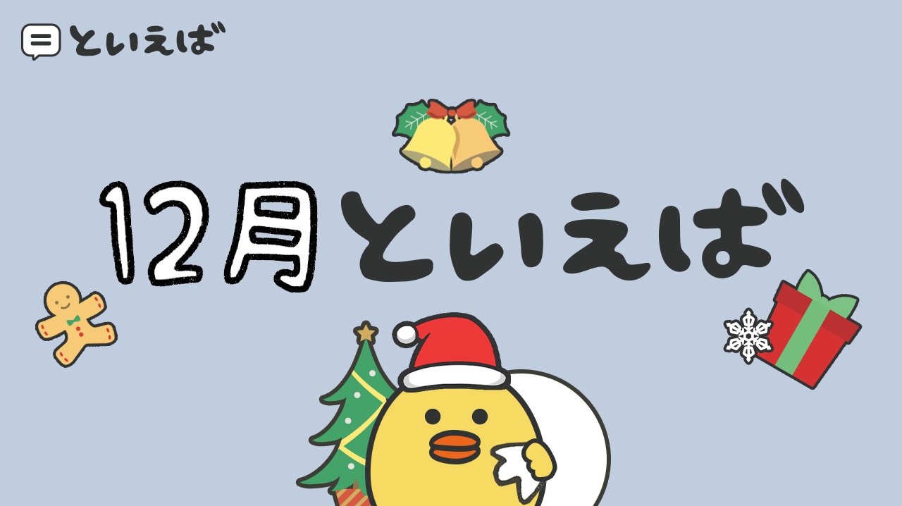 12月といえば何？100人に聞いたランキングと連想する行事や食べ物のエピソードも紹介
