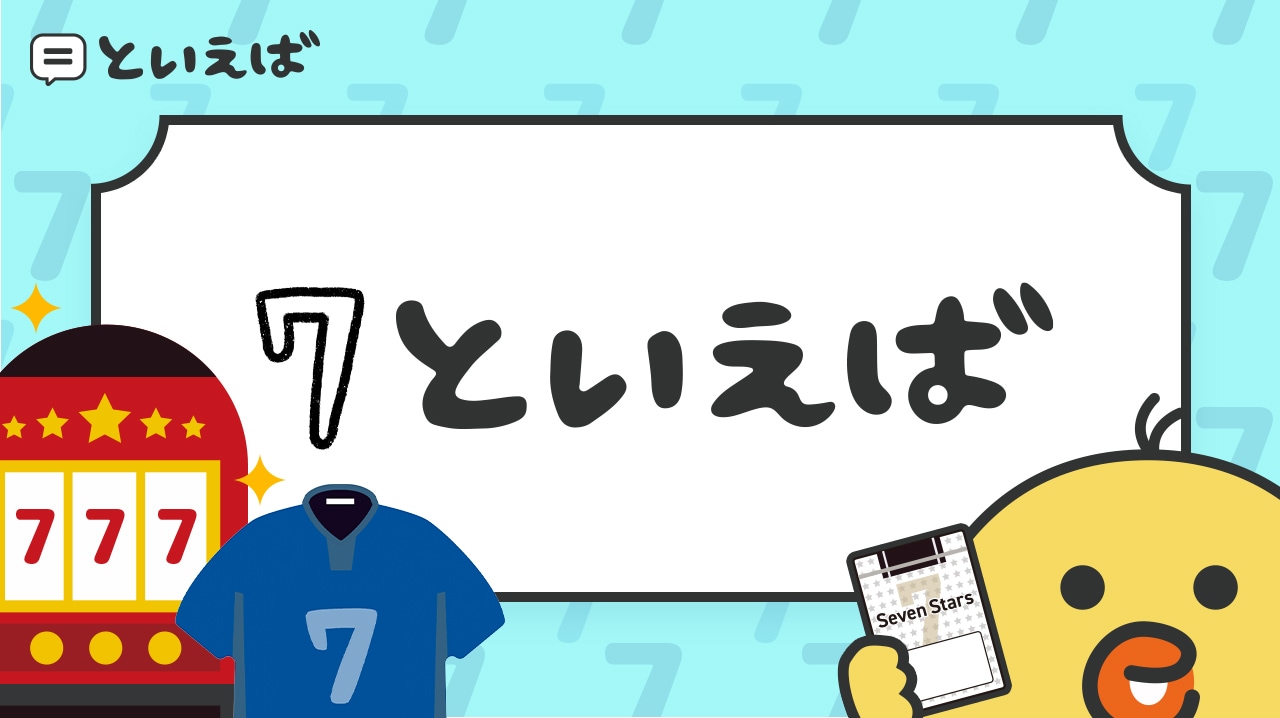 数字の7といえば何？100人に聞いたランキングと連想するエピソードを紹介