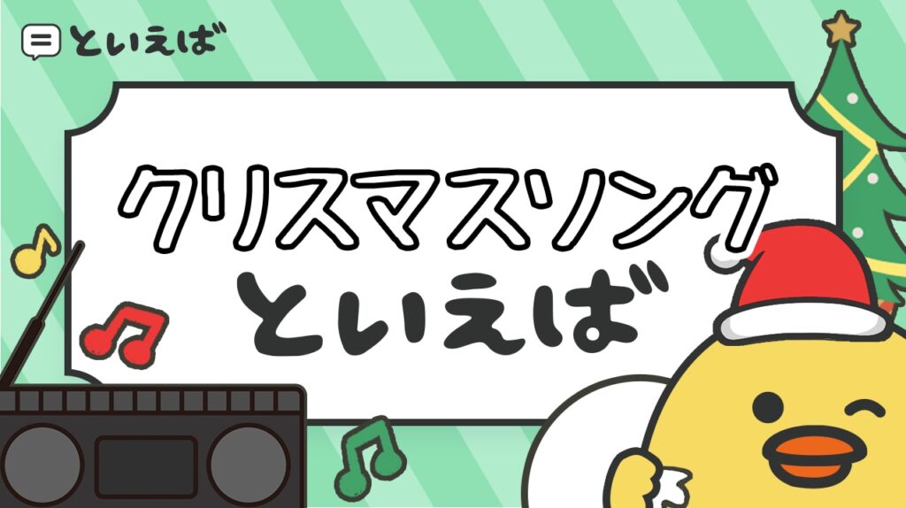 クリスマスソングといえば何？100人に聞いたランキングと洋楽・邦楽の曲を紹介