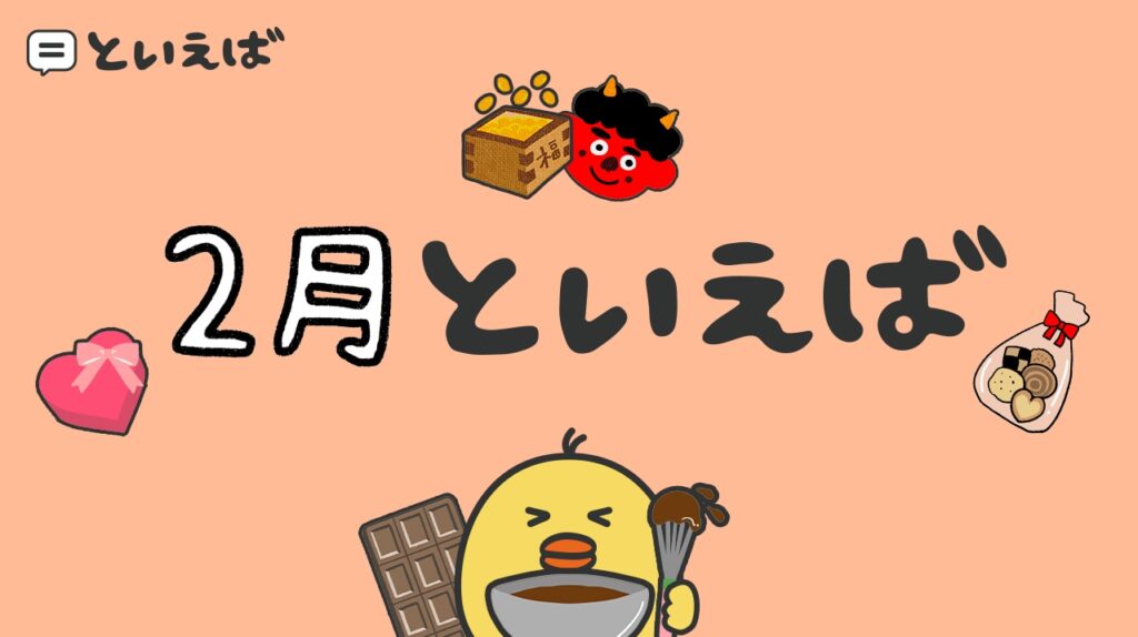 2月といえば何？100人に聞いた結果ランキングと食べ物や行事のエピソードを紹介