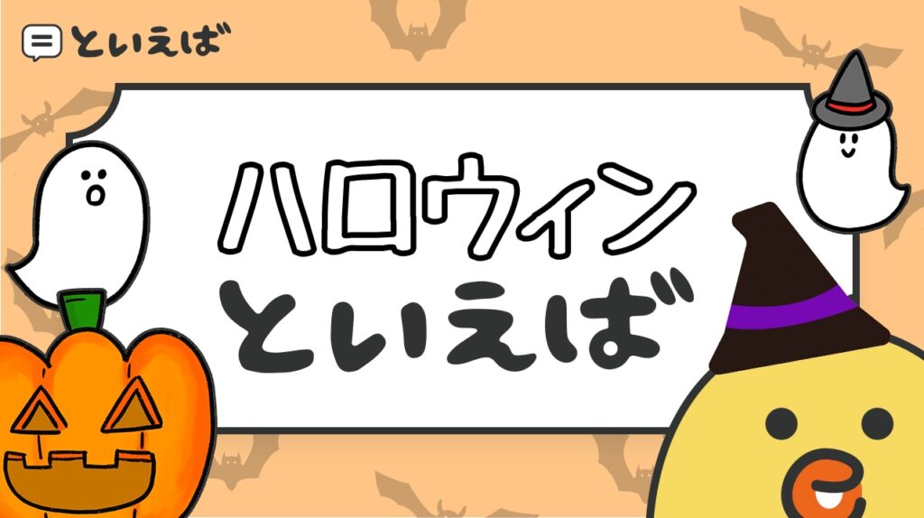 ハロウィンといえば何を連想する？100人に聞いた結果をランキングで紹介