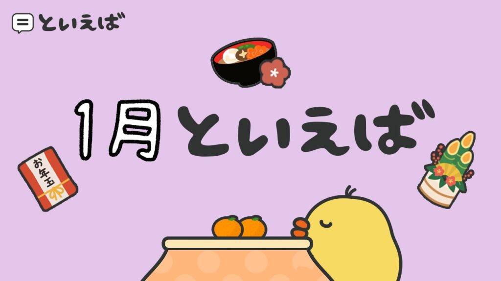 1月といえば何？100人に聞いたランキングと連想する食べ物や行事を紹介