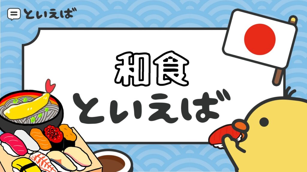 和食といえば何？