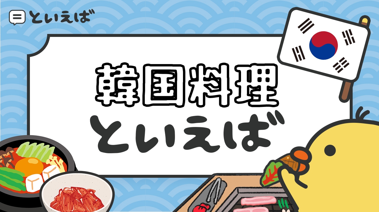 韓国料理といえばランキング!100人に聞いたアンケート結果とエピソードを紹介