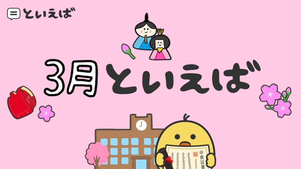 3月といえば何？100人に聞いたランキングと連想する花や食べ物のエピソード紹介