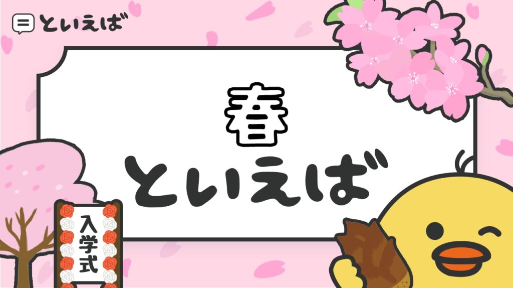 春といえば何をイメージする？100人に聞いたランキングと連想する食べ物・花・行事などのエピソードを紹介